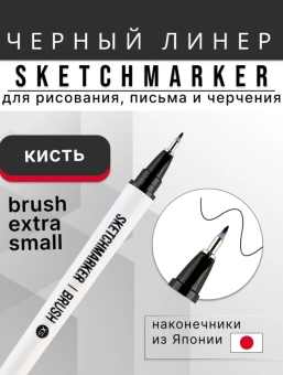 Линер (капиллярная ручка) Sketchmarker Brush Extra Small черный