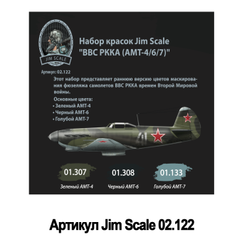 Набор акриловых красок Jim Scale 02.122 “ВВС РККА (АМТ-4/6/7)”