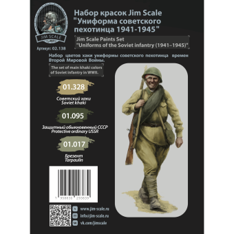 Набор акриловых красок Jim Scale 02.138 “Униформа советского пехотинца 1941-1945”