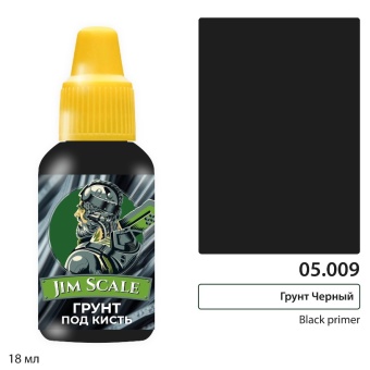 Jim Scale 05.009 Грунт черный / Black primer (BRUSH), 18 мл