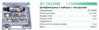 TNT-Air AT-7033MK Пневмошлифмашина прямая зачистная в наборе с насадками