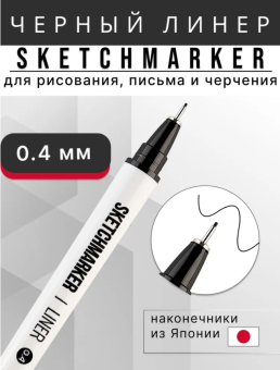 Линер Sketchmarker Liner 0,4 мм, цвет черный NEW