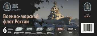 Набор акриловых красок Jim Scale 02.014 "Военно-морской флот России"