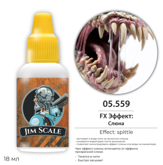 Jim Scale 05.559 FX Эффект: Слюны (Drool), 18 мл