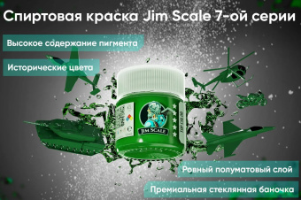 Краска спиртовая Jim Scale, цвет светлый (МиГ-29СМТ), 10 мл