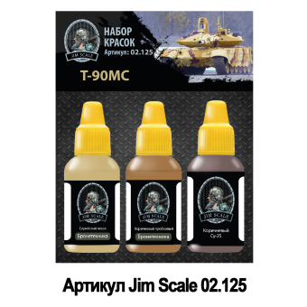 Набор акриловых красок Jim Scale 02.125 “Т-90МС”