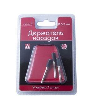 JAS 2916 Держатель насадок для наждачных дисков, цилиндрический, d 6,3 мм, h 13 мм, 3 шт./уп., блистер