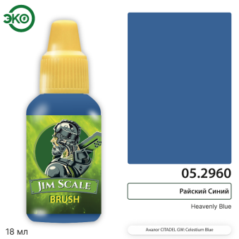 Краска акриловая Jim Scale 05.2960, контраст, цвет Райский Синий (Heavenly Blue), 18 мл