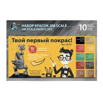 Большой набор красок Jim Scale 02.355 ”Твой первый покрас!” (10 фл. по 18 мл + миниатюра)