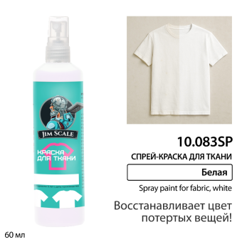 Краска спрей Jim Scale 10.083SP для ткани, белая восстанавливающая, 60 мл