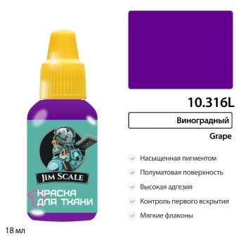Краска акриловая Jim Scale 10.316L для ткани, цвет Виноградный, 18 мл
