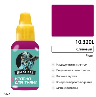 Краска акриловая Jim Scale 10.320L для ткани, цвет Сливовый, 18 мл