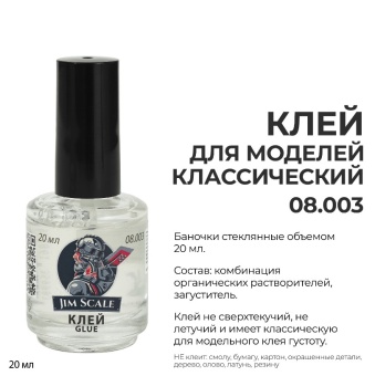Jim Scale 08.003 Клей для моделей классический, 20 мл