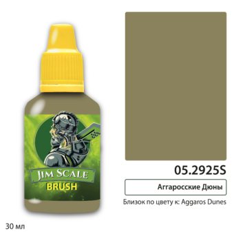 Краска акриловая Jim Scale 05.2925S, контраст, цвет Аггаросские Дюны (Aggaros Dunes), 30 мл