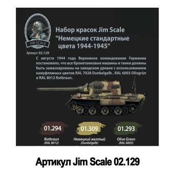 Набор акриловых красок Jim Scale 02.129 “Немецкие стандартные цвета 1944-1945”