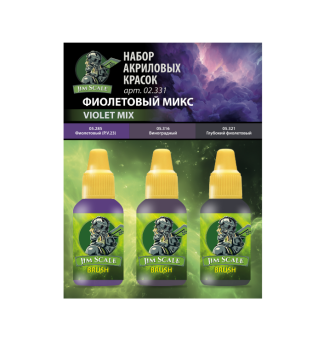 Набор красок Jim Scale 02.331 “Фиолетовый микс”
