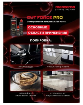 Menzerna Cut Force Pro Полировальная паста, 20 мл