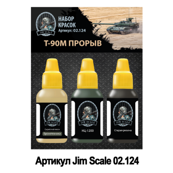 Набор акриловых красок Jim Scale 02.124 Т-90М “Прорыв”