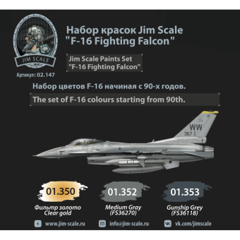 Набор акриловых красок Jim Scale 02.147 “F-16 Fighting Falcon”