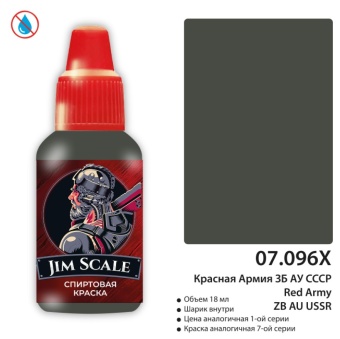 Краска спиртовая Jim Scale, цвет формы Красной Армии ЗБ АУ СССР, 18 мл