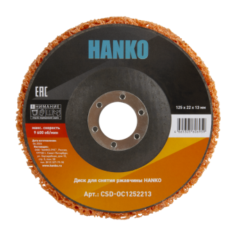 HANKO ORANGE 125 Сверхжесткий коралловый диск для УШМ, 125 x 13 мм