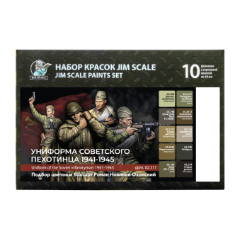 Большой набор красок Jim Scale 02.311 “Униформа советского пехотинца 1941-1945”