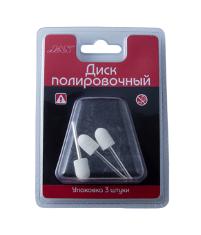JAS 2132 Диск полировочный, войлок, цилиндр-шар, 10 х 15 мм, 3 шт./уп., блистер