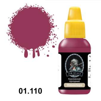 Краска акриловая Jim Scale 01.110 цвет королевский пурпурный, 18 мл