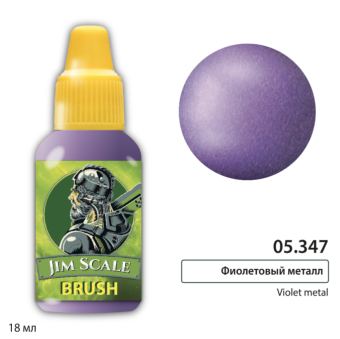 Краска акриловая Jim Scale 05.347 цвет фиолетовый метал, 18 мл