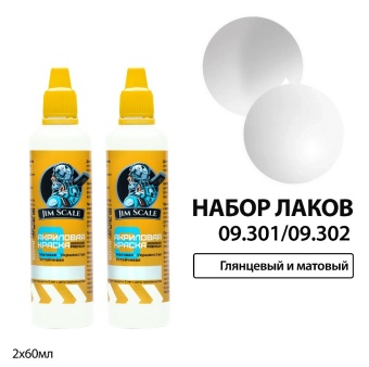 Jim Scale 09.301/09.302 Набор акриловых лаков: глянцевый и матовый (2 шт. по 60 мл)
