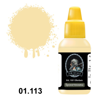 Краска акриловая Jim Scale 01.113 цвет RAL 1001 Elfenbein, 18 мл