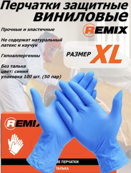 REMIX Перчатки нитровиниловые, цвет синий, размер XL, 50 шт.