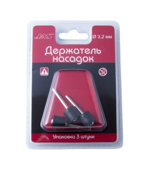 JAS 2915 Держатель насадок для наждачных дисков, цилиндрический, d 13 мм, h 13 мм, 3 шт./уп., блистер