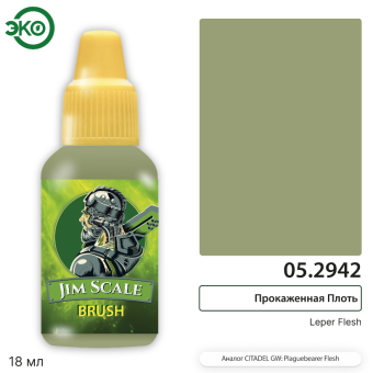 Краска акриловая Jim Scale 05.2942, контраст, цвет Прокаженная Плоть (Leper Flesh), 18 мл
