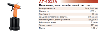 Заклепочный пистолет TNT Air AT-6018A