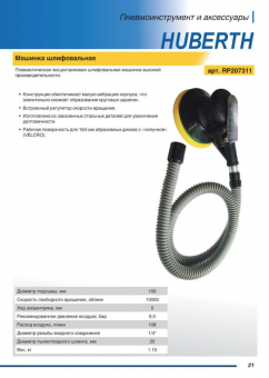 Huberth RP207311 Эксцентриковая шлифовальная машинка
