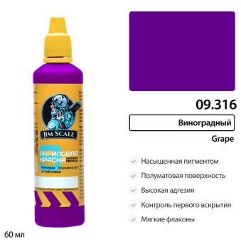 Краска акриловая универсальная Jim Scale 09.316 цвет Виноградный, 60 мл