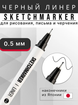 Линер Sketchmarker Liner 0,5 мм, цвет черный NEW