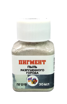 Хася Моделист Пигмент "Пыль разрушенного города", 30 мл