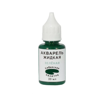 Жидкая акварель "Сибирская палитра", зеленая, 20 мл