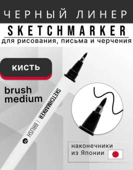 Линер (капиллярная ручка) Sketchmarker Brush Medium черный