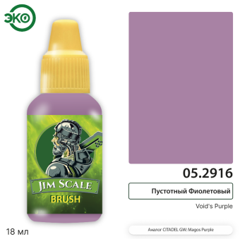 Краска акриловая Jim Scale 05.2916, контраст, цвет Пустотный Фиолетовый (Void’s Purple), 18 мл
