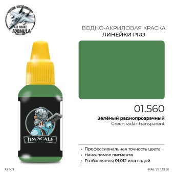 Краска акриловая Jim Scale 01.560 цвет Зеленый радиопрозрачный (Green radar-transparent), 18 мл