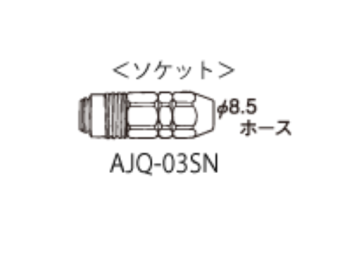 Iwata AJQ-03SN Фитинг для использования с гибкими шлангами, внутренний диаметр 8,5 мм