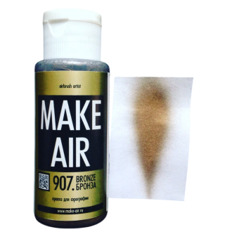 Краска MAKE AIR airbrush 60 ml – бронза 907