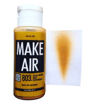Краска MAKE AIR airbrush 60 ml – охра коричневая 803