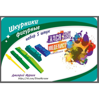 Хася Моделист Шкурники фигурные, набор 5 шт.