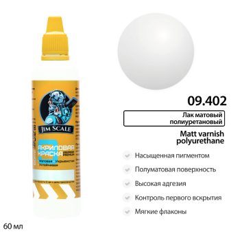 Jim Scale 09.402 Лак матовый полиуретановый усиленный, 60 мл