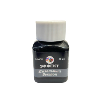 Хася Моделист Эффект “Дизельный выхлоп”, 30 мл