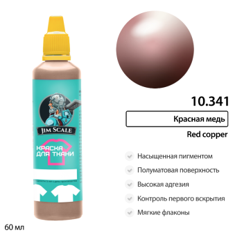 Краска акриловая Jim Scale 10.341 для ткани, цвет Красная медь Red copper, 60 мл